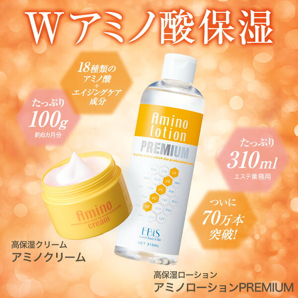 楽天市場】エビス〔ebis〕アミノローションPREMIUM+アミノクリーム