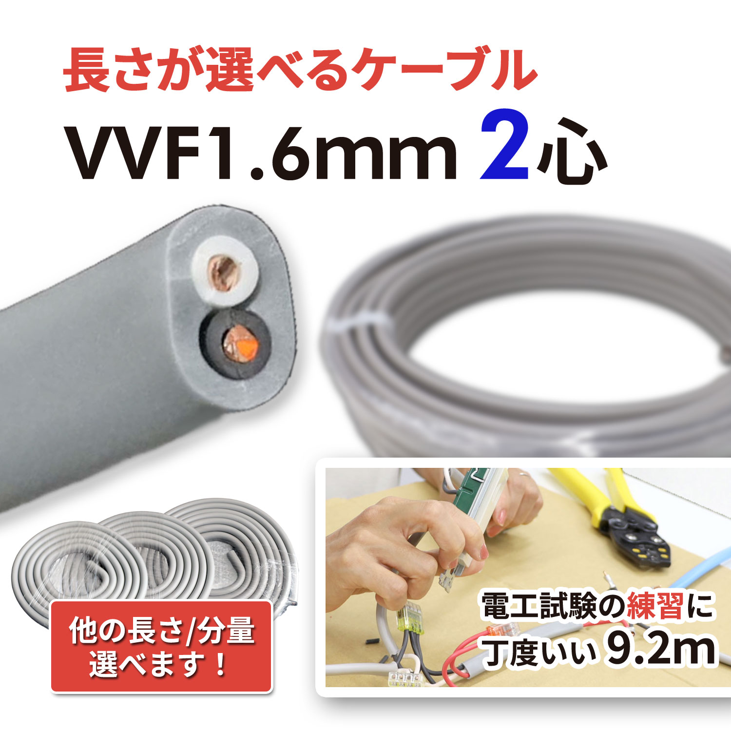 楽天市場】VVF1.6mm 2心 選べる小分けサイズ 電工試験練習 電線 600V