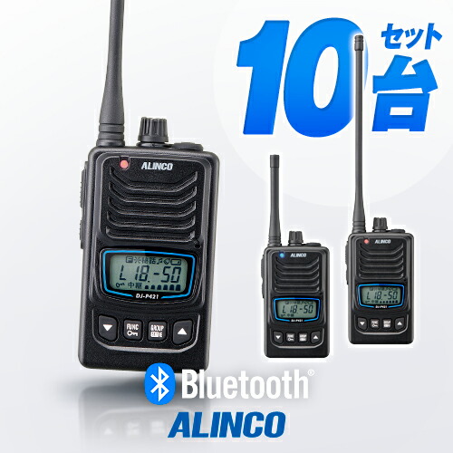 楽天市場】アルインコ DJ-P421A Bluetooth対応 10台セット 特定小電力
