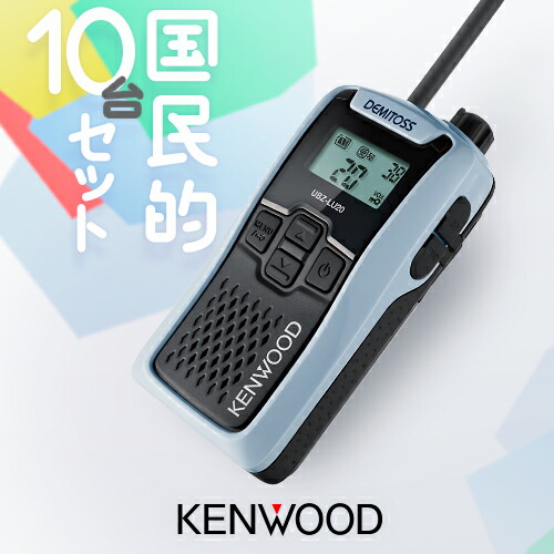 楽天市場】ケンウッド UBZ-LU20 20台セット 特定小電力 トランシーバー