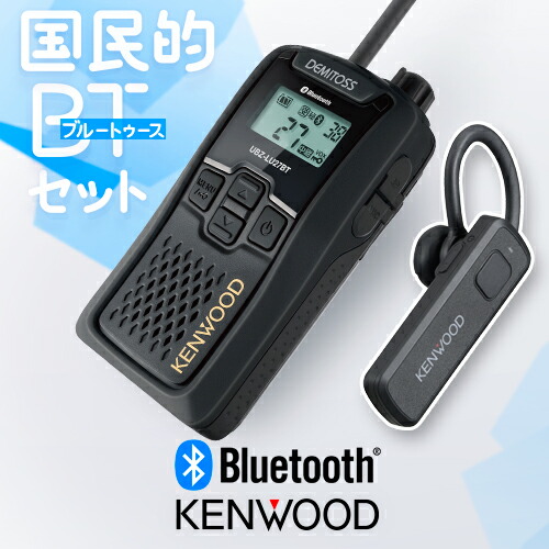 楽天市場】ケンウッド UBZ-LU27BT Bluetoothセット 特定小電力