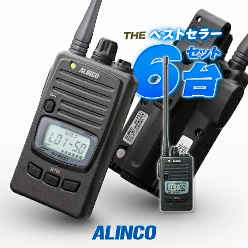楽天市場】アルインコ DJ-P221A 6台セット 特定小電力 トランシーバー