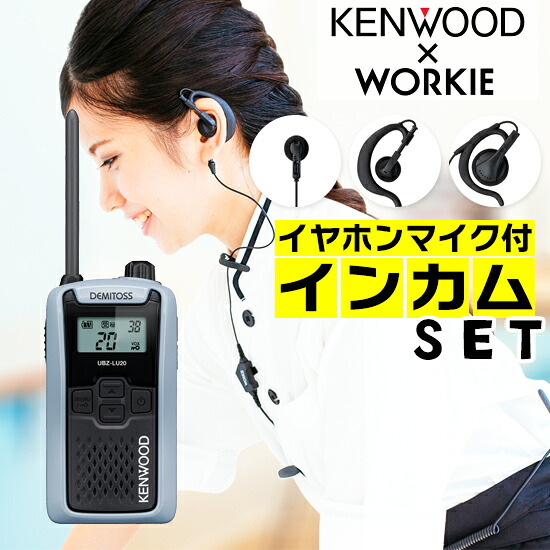 楽天市場】ケンウッド UBZ-LU20 特定小電力 トランシーバー インカム