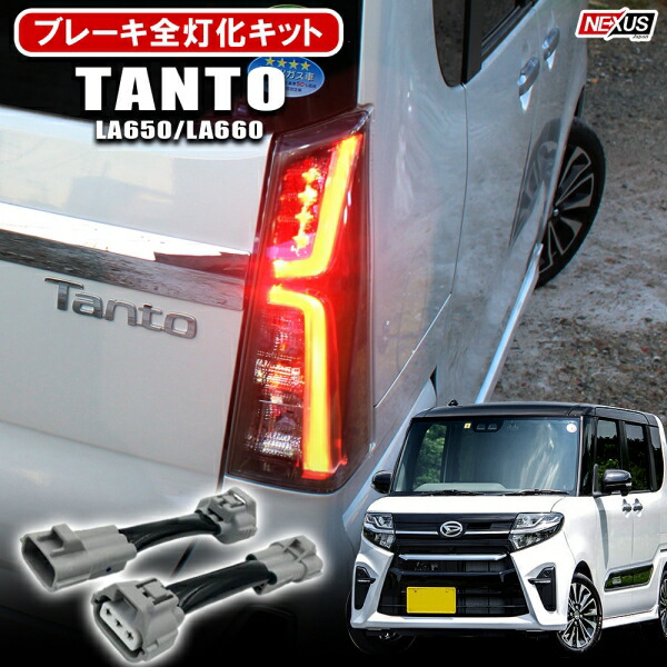 楽天市場】タント タントカスタム LA650S LA660S パーツ 4灯化キット