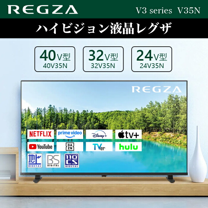 REGZA 32V35N 2024年モデル」の人気商品一覧 | 安い商品を通販サイト