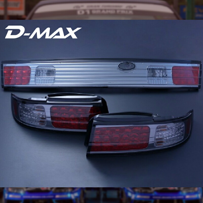 楽天市場】S14シルビア LEDテールランプ 3点SET（スモーク）D-MAX