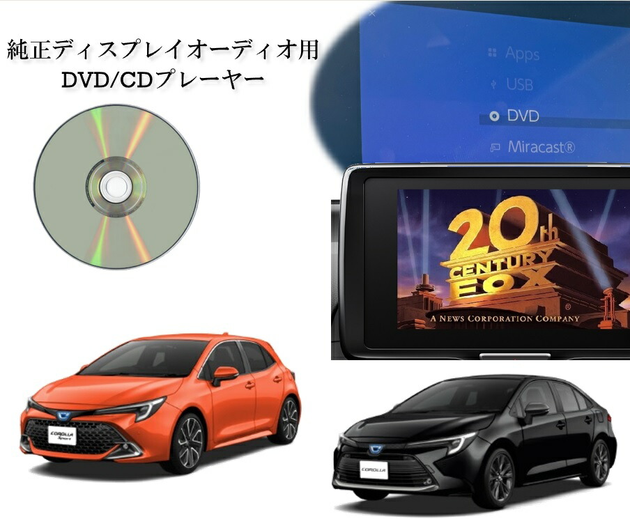 楽天市場】改良版 カローラ カローラスポーツ カローラツーリング DVD