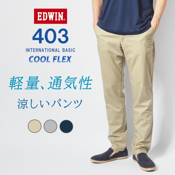 楽天市場】【P10倍 期間限定】【セール20%OFF】エドウィン 403 クール