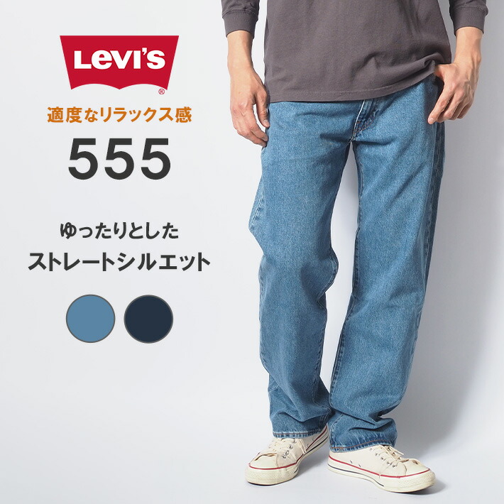 楽天市場】【P10倍 期間限定】LEVI'S リーバイス 555 リラックス