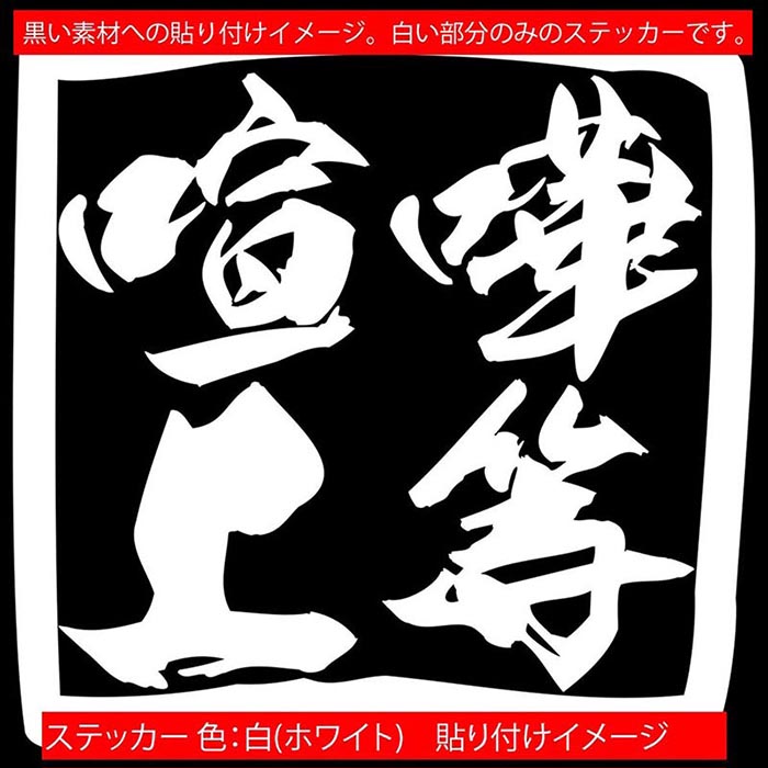 楽天市場】ヤンキー 車 バイク ステッカー ヤンキー 喧嘩上等 (2枚1