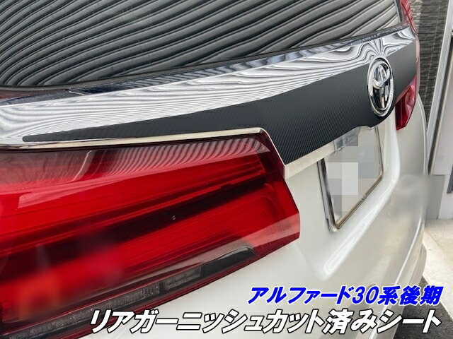 楽天市場】アルファード30系後期 リアガーニッシュ カット済シート 3M