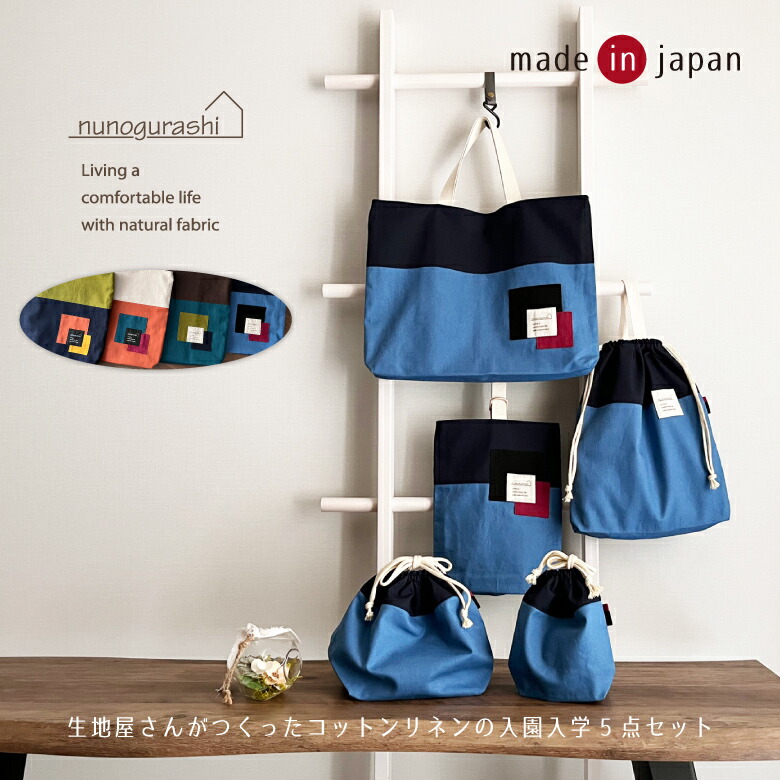 楽天市場】送料無料 入園入学セット 5点セット コットンリネンのバイ