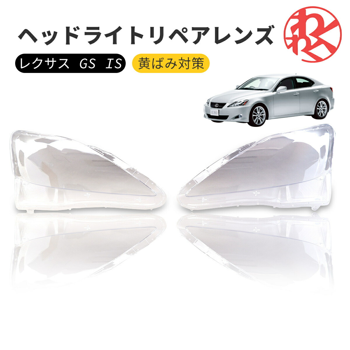 楽天市場】【数量限定セール】LEXUS レクサス GSE20 GSE21 GSE25 IS250