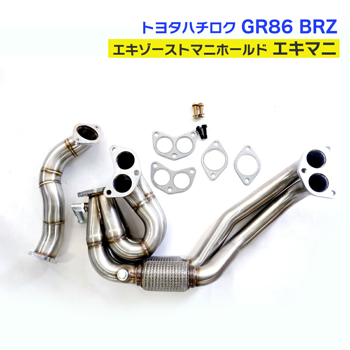 楽天市場】ハチロク エキゾーストマニホールド GR86 BRZ 86 ZN6 ZN8