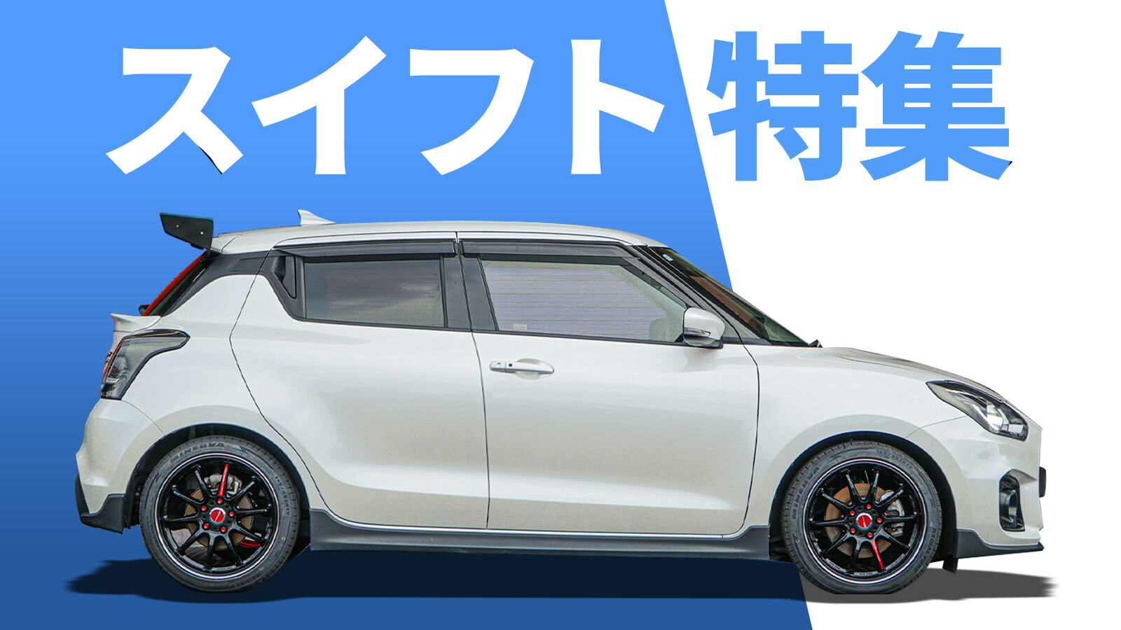 楽天市場 | わくわくファイネスト - スイフト特集