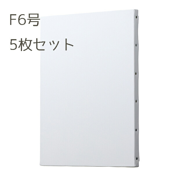 楽天市場】【送料無料】便利な F6号 5枚 セットクレサン キャンバス AD