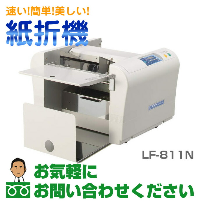紙折り機 LF-811N 【公式通販】