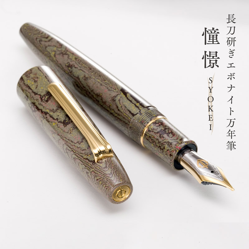 楽天市場】セーラー万年筆 長刀研ぎ エボナイト万年筆 憧憬｜SYOKEI 中
