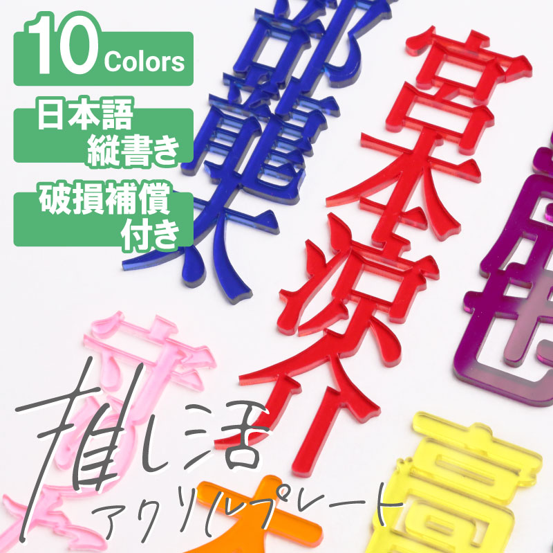 楽天市場】推し活 グッズ アクリル 名前 ネームプレート 名入れ