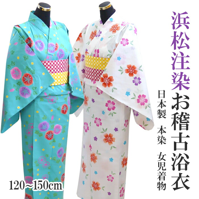 楽天市場】ゆかた本染め女児 120・135・150 《白桜柄/青緑 朝顔》 ＜BR