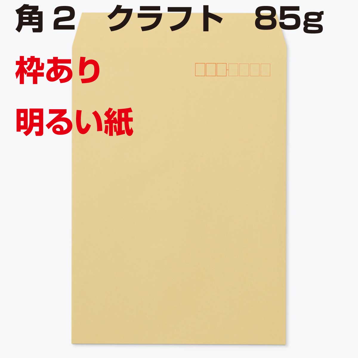 楽天市場】封筒 角2 クラフト ゴールド 明るい 85g 枠あり 500枚 A4