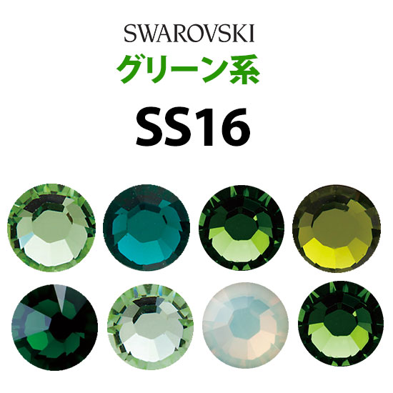 楽天市場】《SS16/グリーン系》 スワロフスキーラインストーン
