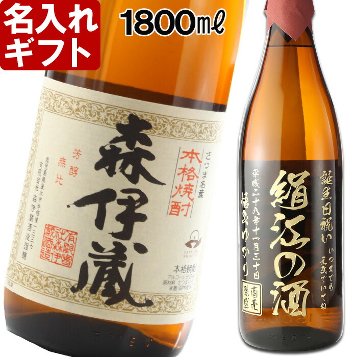 楽天市場】名入れ 焼酎 プレゼント 《 森伊蔵 1800ml 25度 一升瓶
