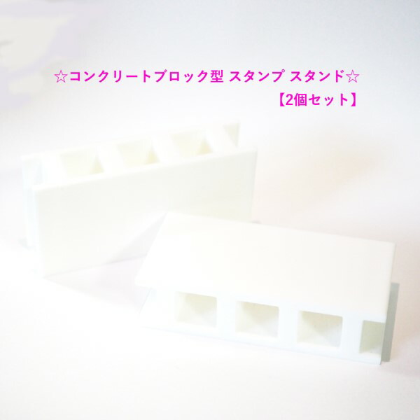 楽天市場】【セット】コンクリートブロック型 スタンプ スタンド NZ-3D