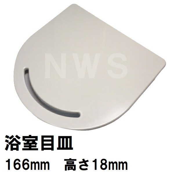 楽天市場】リクシル・イナックス 純正在庫品 ユニットバス排水口目皿