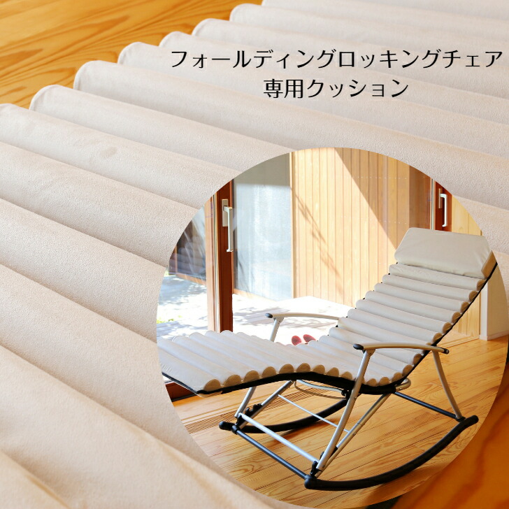 フォールディングロッキングチェア」の人気商品一覧 | 安い商品を通販