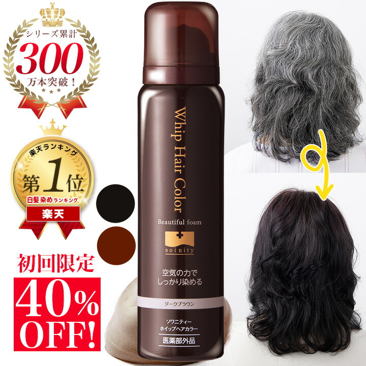 楽天市場】【初回限定 40％OFF！】白髪染め 永久染毛剤 ソワニティー