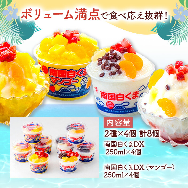 楽天市場】鹿児島 南国白くまDX 練乳 マンゴー 詰め合わせ 2種 4個 計8