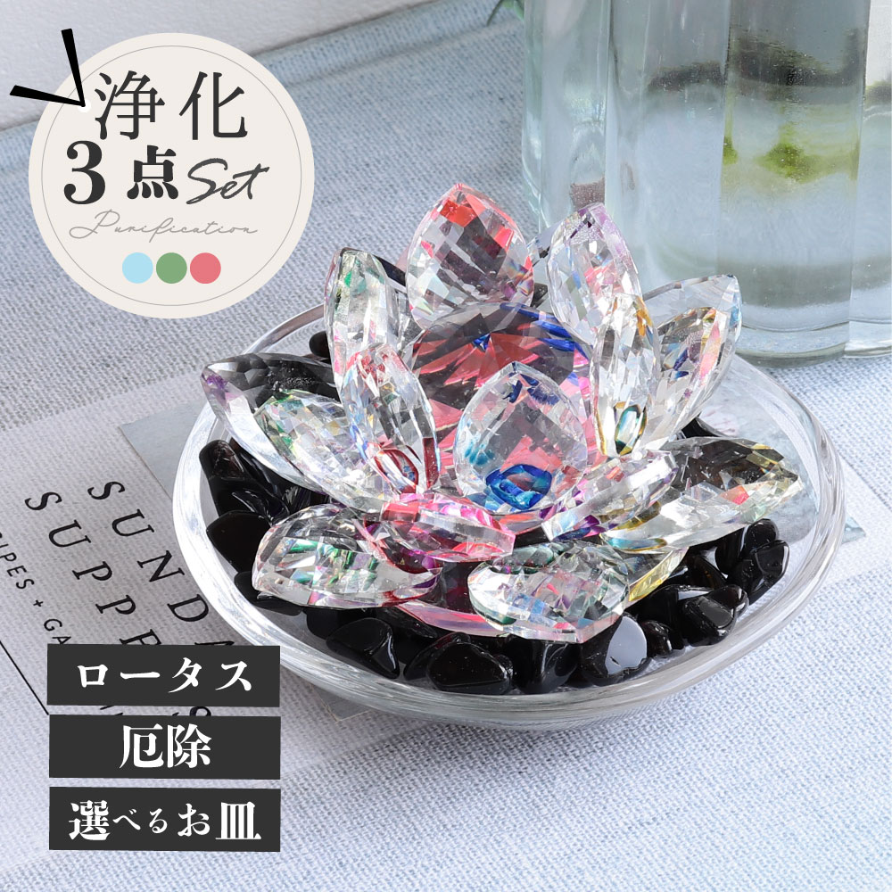 楽天市場】最強の魔除け パワーストーン 簡単 浄化セット ロータス