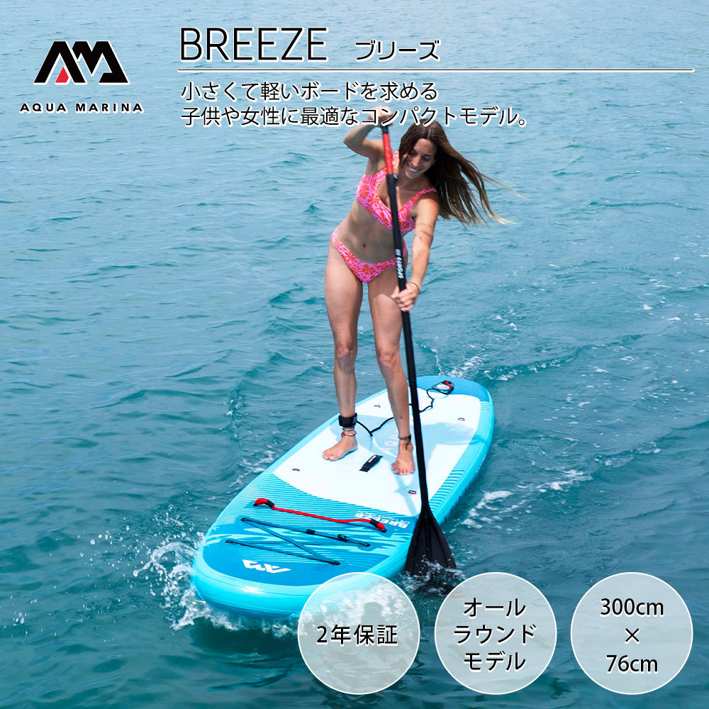 楽天市場】AQUA MARINA(アクアマリーナ)BREEZE ブリーズSUP(スタンド