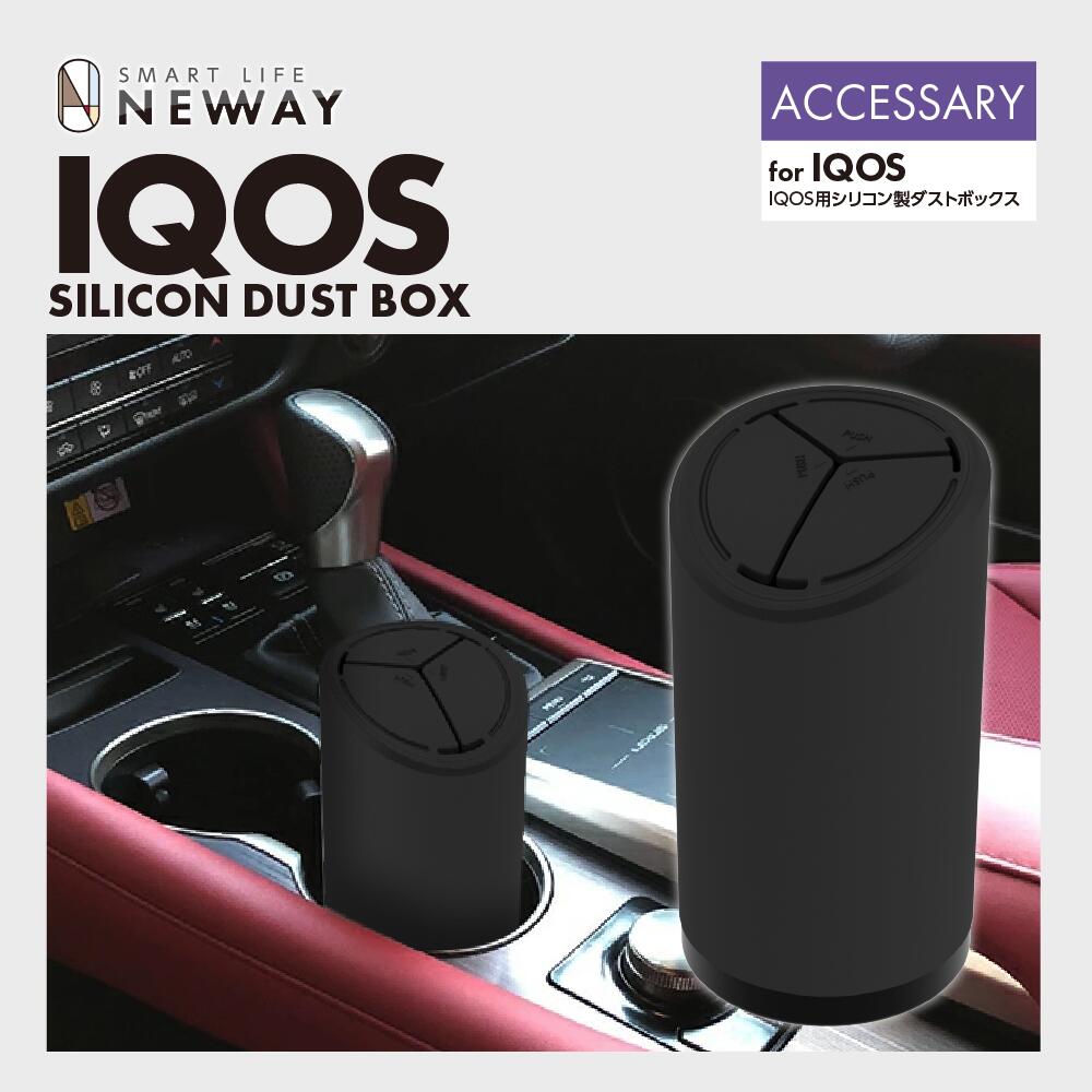 楽天市場】IQOS用ダストボックス 蓋つき車内用ゴミ箱 灰皿 吸い殻入れ
