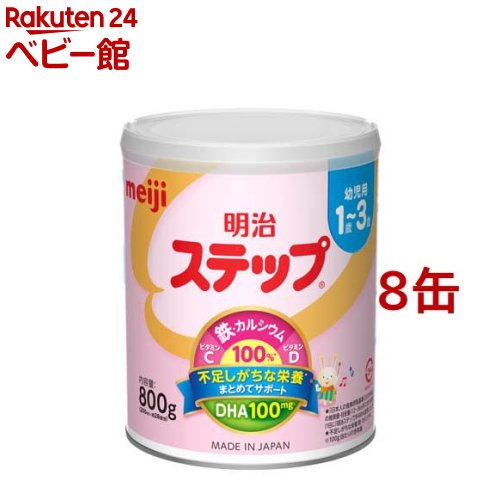 楽天市場】明治 ステップ(800g×8缶)【明治ステップ】 : 楽天24 ベビー館