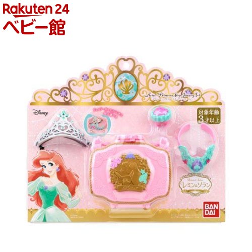 楽天市場】プリンセスステップ ジュエリーセット アリエル(1個
