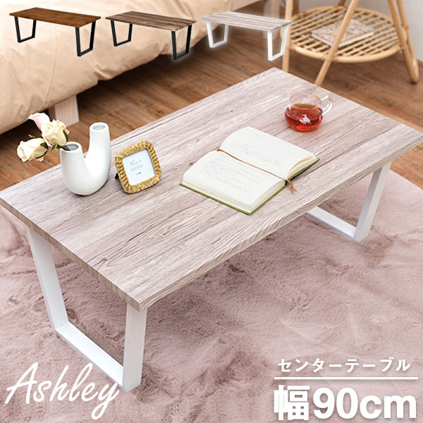 アシュレイ Ashley サイドテーブル リビングテーブル センターテーブル