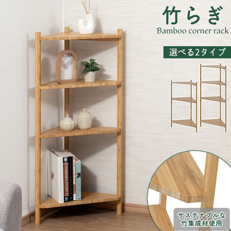 楽天市場】【たけらぎ】 コーナーラック オープンラック 3段 4段 竹製