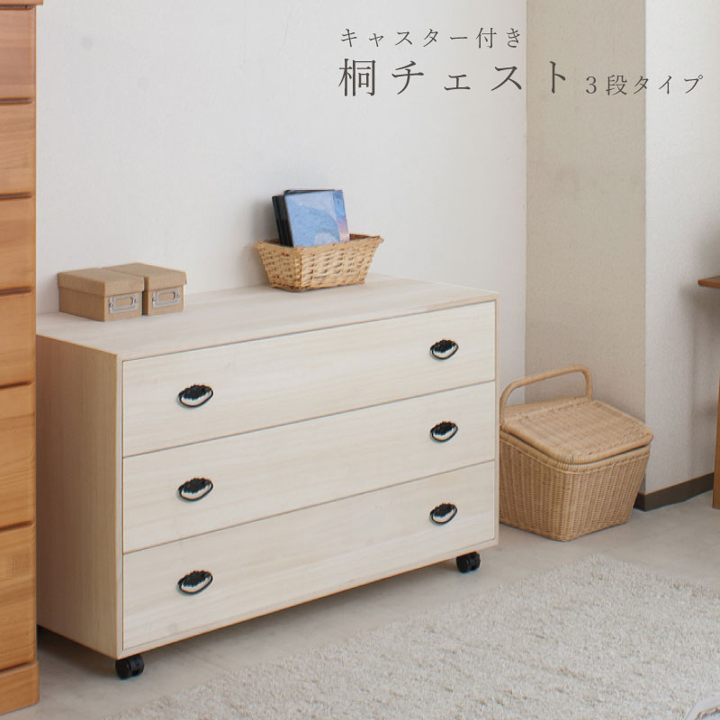 楽天市場】和の趣 キャスター付き桐箪笥 3段 天然木 チェスト たんす