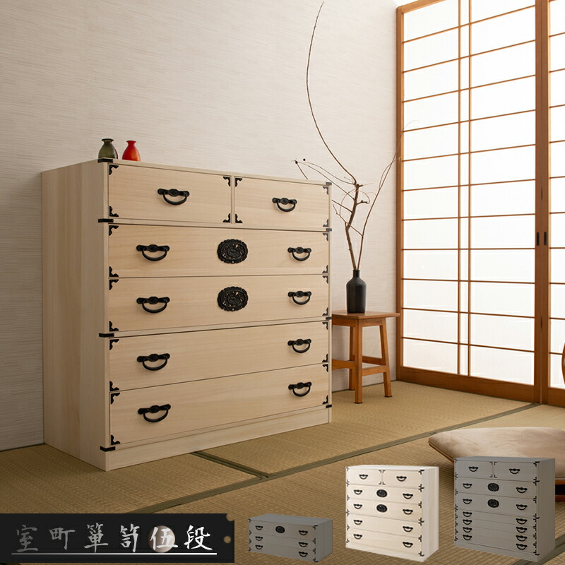 楽天市場】【室町】 幅100 5段 高さ96 白木 和ダンス 和タンス 和箪笥