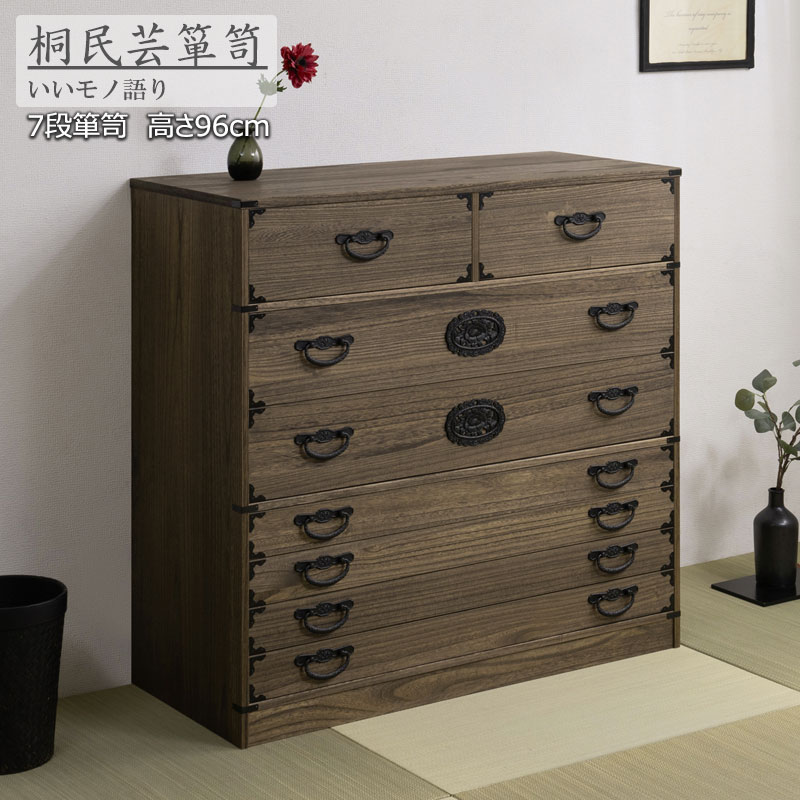 楽天市場】【Jidai】時代シリーズ 桐民芸箪笥7段 ブラウン色 幅99.5 高