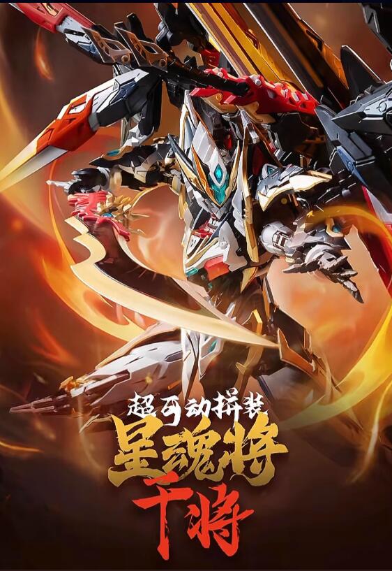 楽天市場】摩動核「星甲魂将転」 MNP-XH12A 干将 プラモデル 龍族