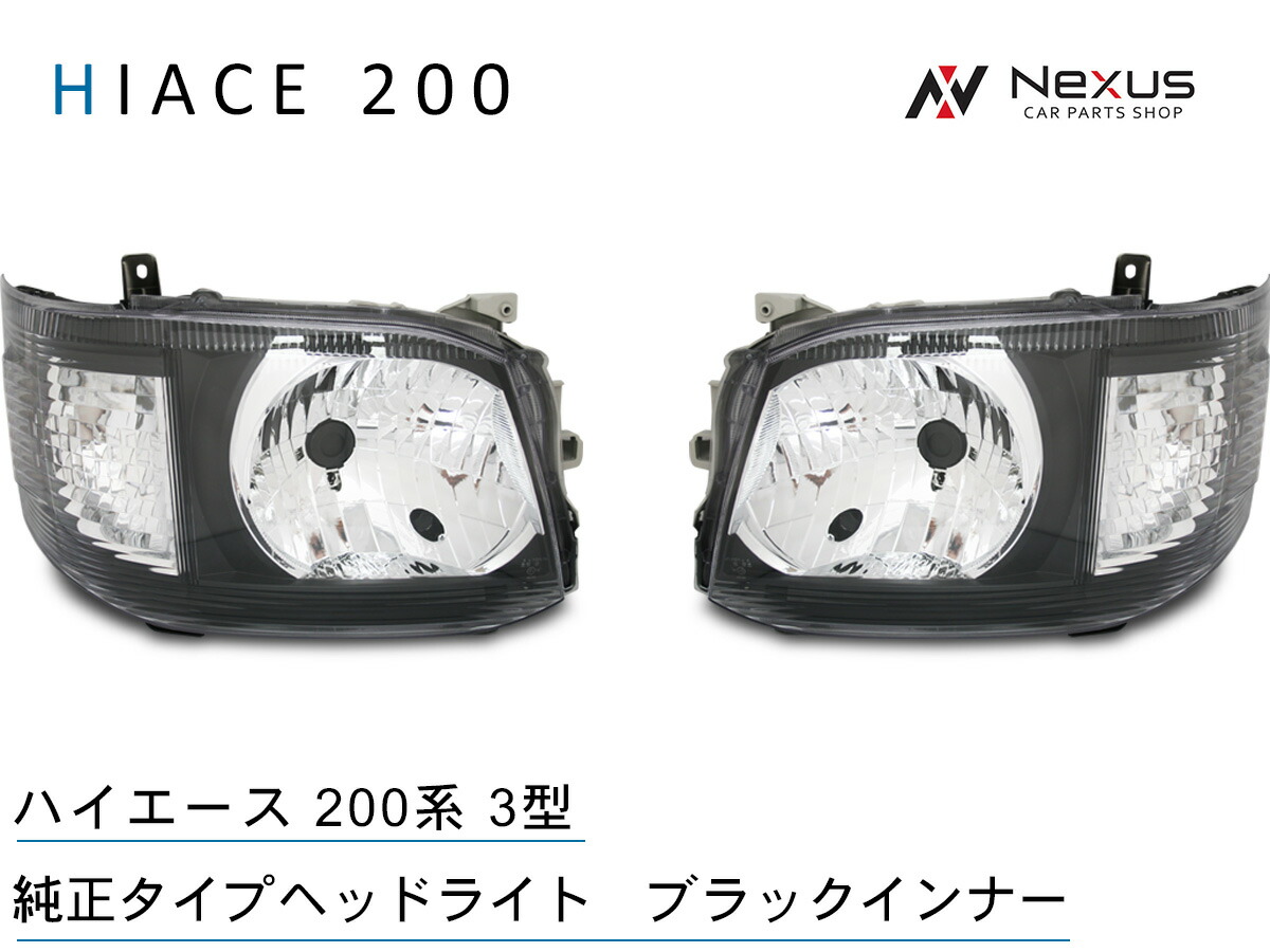 楽天市場】ハイエース 3型 ヘッドライト インナーブラックの通販