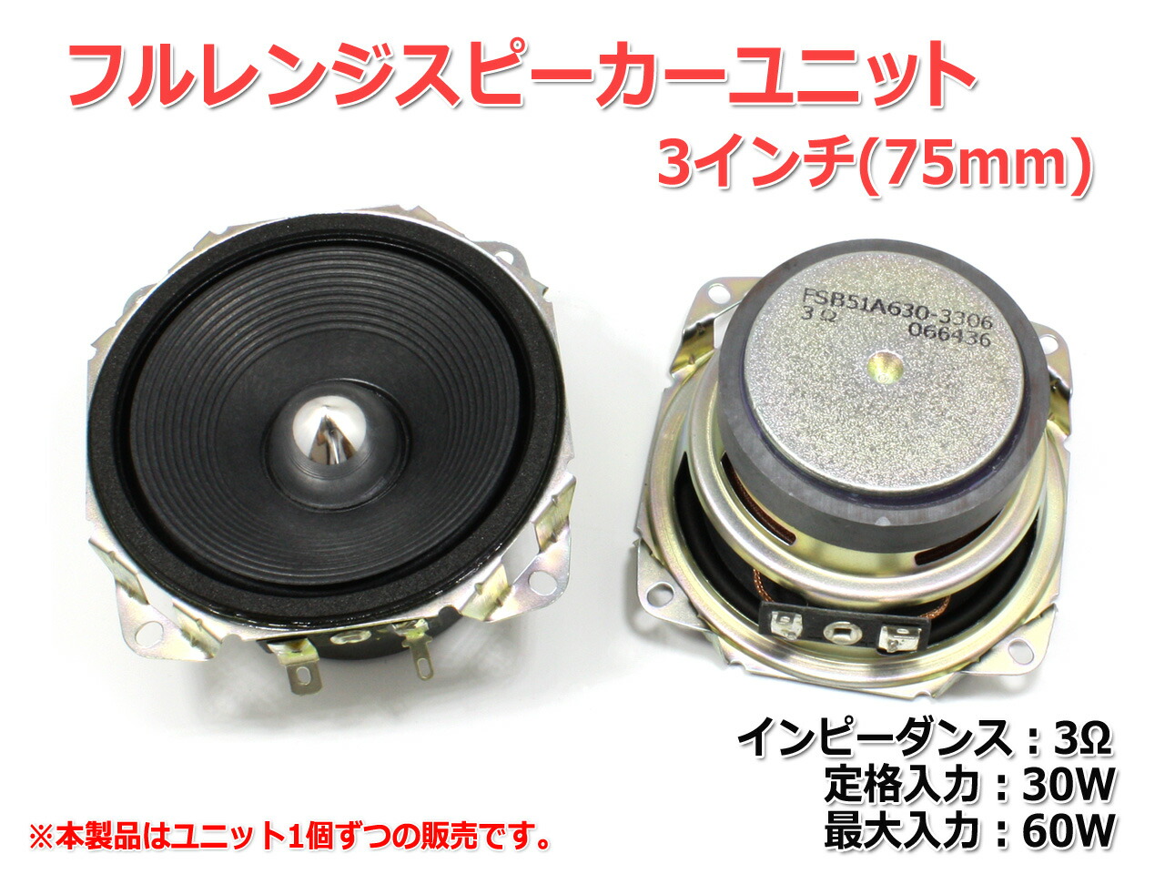 楽天市場】フルレンジスピーカーユニット3インチ(75mm) 3Ω/MAX60W