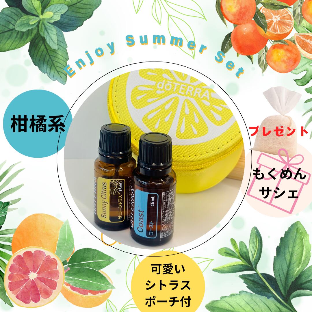 楽天市場】【平日15時まで/当日出荷】ドテラ doTERRA Enjoy Summer Set