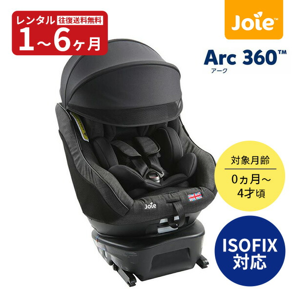 楽天市場】【レンタル】 チャイルドシート joie Arc360° ペイブメント