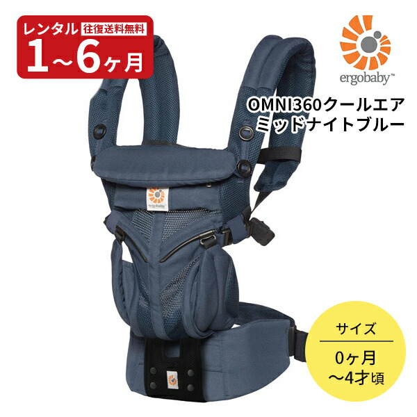 楽天市場】【レンタル】 エルゴベビー OMNI360 クールエア