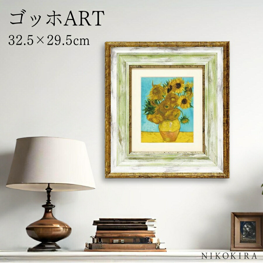 楽天市場】【10％OFFクーポン 】 ゴッホ ひまわり 2 絵画 アート