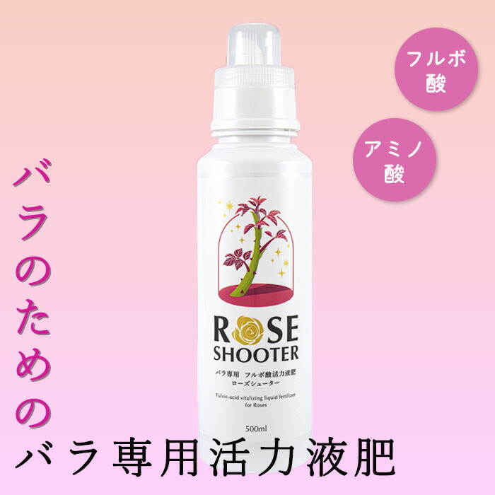 楽天市場】資 ローズシューター 500ml バラ専用 肥料 フルボ酸活力液肥